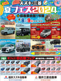 ☆夏フェス２０２４☆